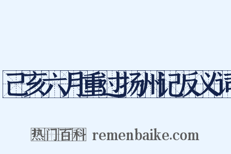 己亥六月重过扬州记反义词是什么意思的图片
